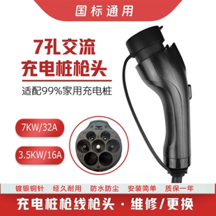 新能源充电枪头32A 7KW充电桩延长线交流7孔配件星星公牛阿呆维修