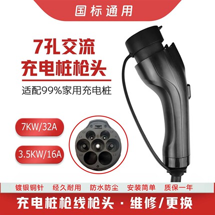 新能源充电枪头32A/7KW充电桩延长线交流7孔配件星星公牛阿呆维修