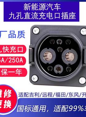 直流快充充电口插座新能源汽车网约车端9孔250A枪母座比亚迪吉利
