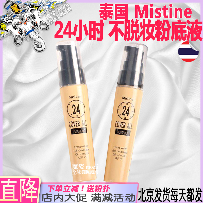 泰国Mistine24小时不脱妆粉底液遮瑕持久防水保湿隔离控油自然白