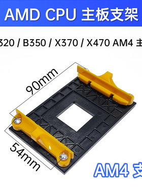 AMD主板架子AM2+/AM3+/FM1/FM2支架底AM4CPU风扇散热AM5底座扣具