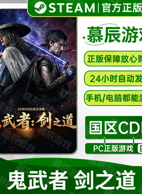 【STEAM正版】鬼武者剑之道CDKEY