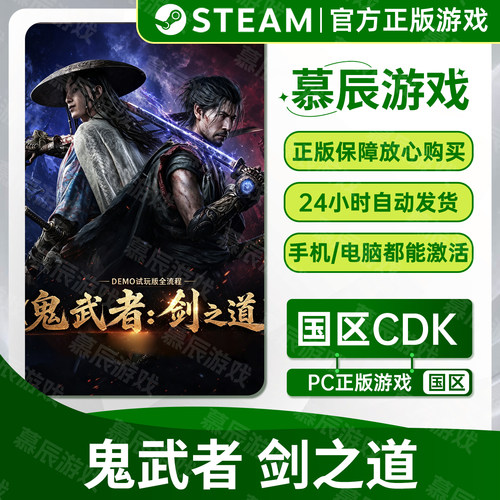 【STEAM正版】鬼武者剑之道CDKEY
