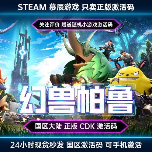 【STEAM正版】幻兽帕鲁CDKEY