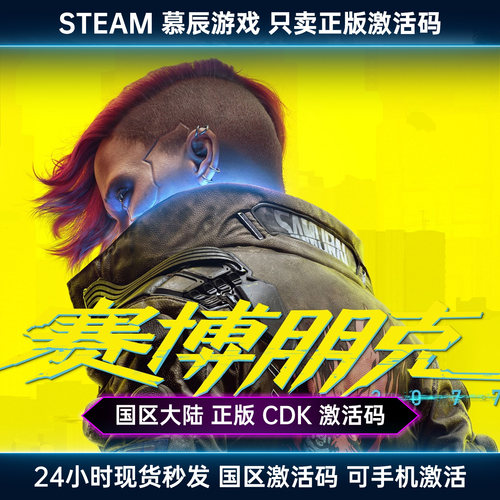 STEAM正版【赛博朋克2077】CDKEY