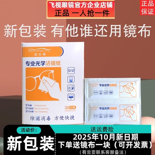 浩无界30片装擦眼镜纸