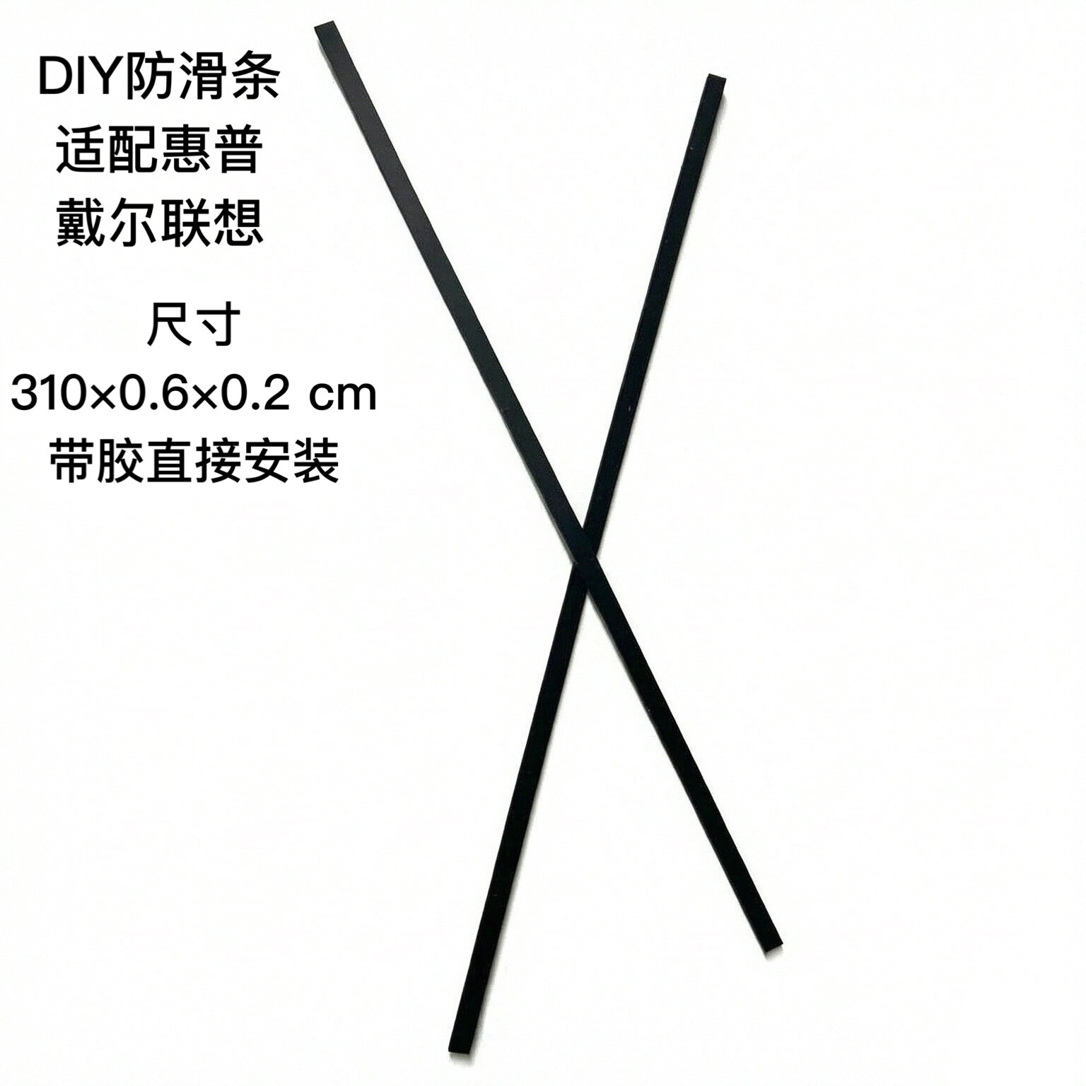 DIY适用联想惠普戴尔防滑条底壳脚垫310×6×2mm黑色带胶