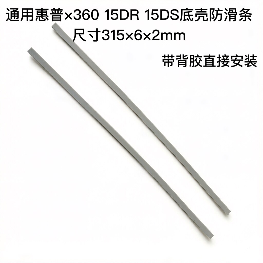 DIY适用联想惠普x360 15DR 15DS 防滑条底壳脚垫310×6×2mm