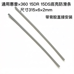 DIY适用联想惠普x360 15DR 15DS 防滑条底壳脚垫310×6×2mm