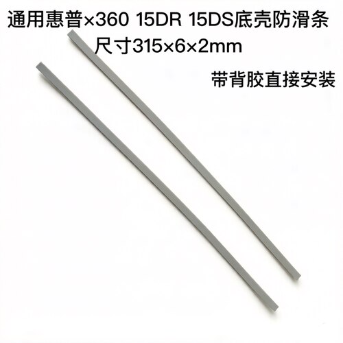 DIY适用联想惠普x360 15DR 15DS 防滑条底壳脚垫310×6×2mm