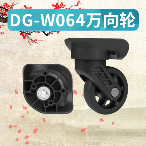 万向轮行李箱DG-W064替换配件