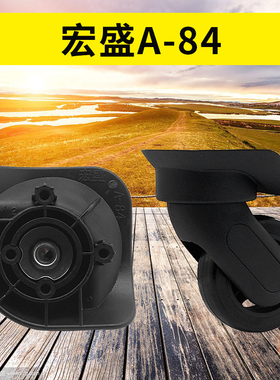 替换维修轱辘拉杆箱行李箱轮子配件宏盛A-84万向轮旅行箱轮063