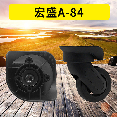 拉杆箱行李箱轮子配件宏盛A-84