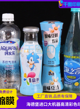 气泡水pvc热缩膜标签定制豆奶饮品pet收缩膜设计海之言塑封膜印刷