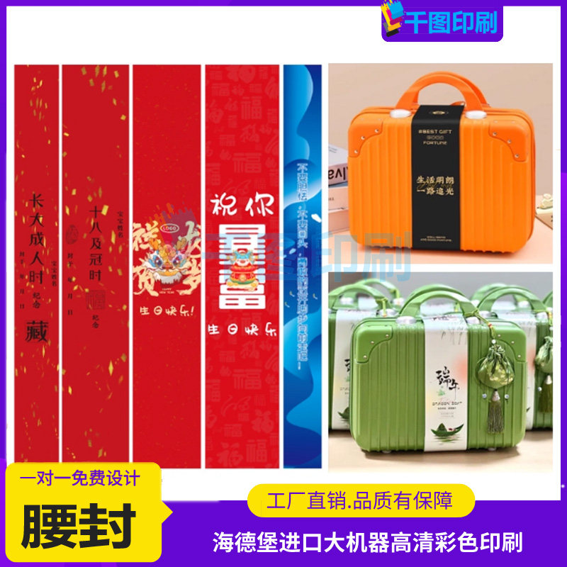 行李箱腰封定制母亲节礼物伴手礼卡套设计生日礼盒白卡纸封套印刷,个性定制/设计服务/DIY,腰封定制,淘宝优惠券,粉丝福利购,淘宝优惠卷