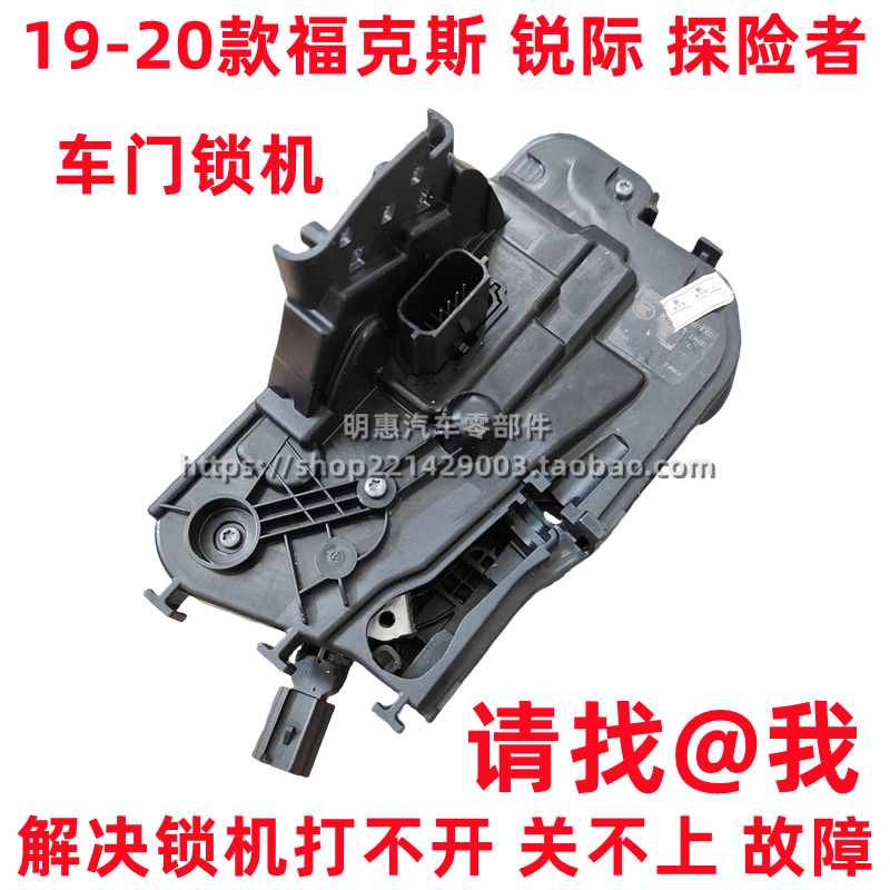 适用于19后新福克斯锐际探险者车门锁块中控锁机前后门锁机闭器锁
