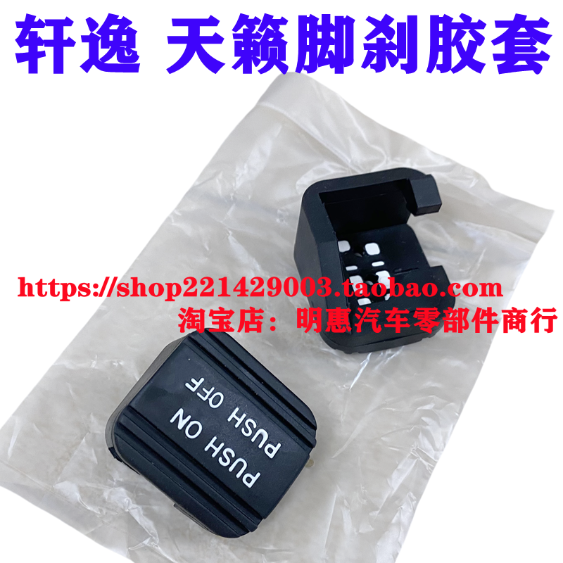 08 09 10 11 12 13 14-16款天籁轩逸脚刹橡胶垫刹车手刹踏板胶套