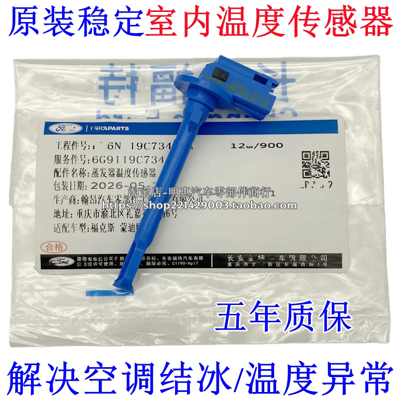 新福克斯福睿斯致胜翼虎冷气温度传感器室内空调温控开关感应器