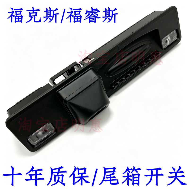 适用于15-20款福克斯福睿斯后备箱开关后尾箱行李箱尾门拉手按键