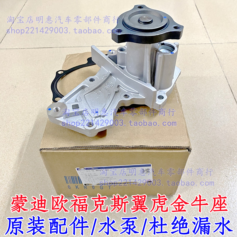 原厂水泵福克斯新蒙迪欧福睿斯翼虎博金牛座嘉年华水泵发动机水泵