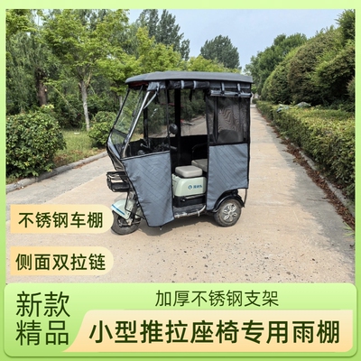 不锈钢电动三轮车雨棚推拉座椅