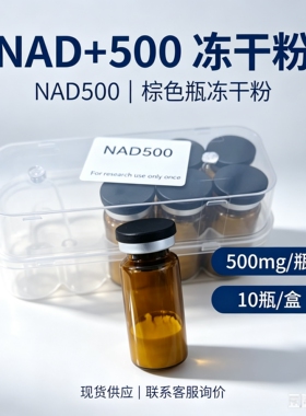 高纯度 NAD500/NJ500  NAD1000/NJ1000  NAD100 冻干粉 外贸出口