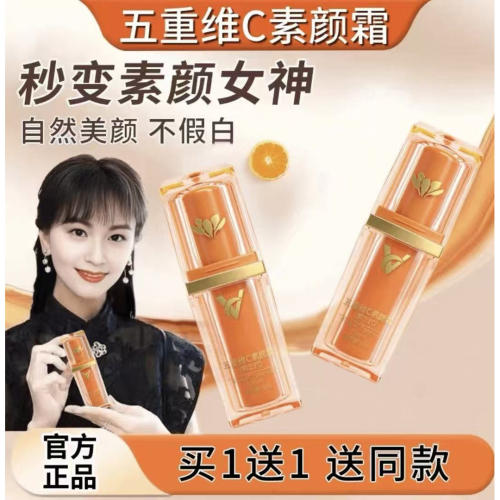 五重维C素颜霜自然美颜不假白