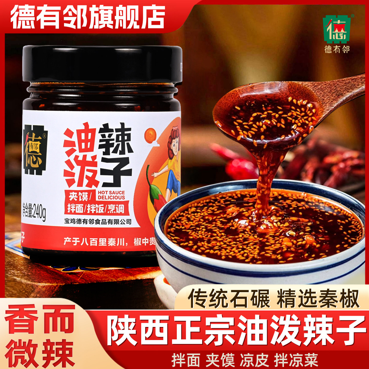 德有邻陕西正宗油泼辣子西安特产香而不辣秦椒辣椒凉皮红油蘸料