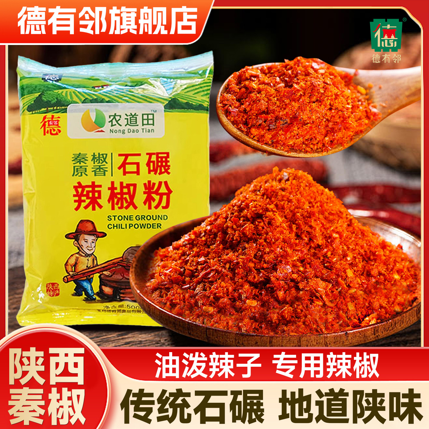 10袋德有邻辣椒面陕西正宗秦椒辣椒粉油泼辣子油粗面细粉商用批发
