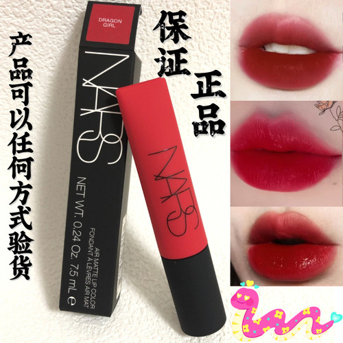 特价 NARS空气哑光唇釉龙女DRAGON GIRL正装7.5g Nars细管口红133