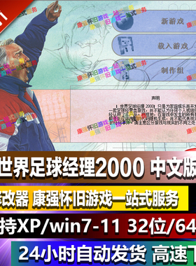 世界足球经理2000中文版PC电脑单机模拟经营体育游戏支持win10/11