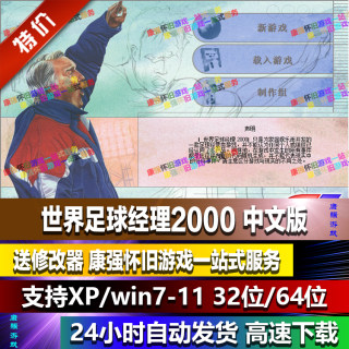 世界足球经理2000中文版PC电脑单机模拟经营体育游戏支持win10/11