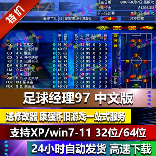 FIFA足球经理97中文版PC电脑单机模拟经营体育游戏支持win7/10/11