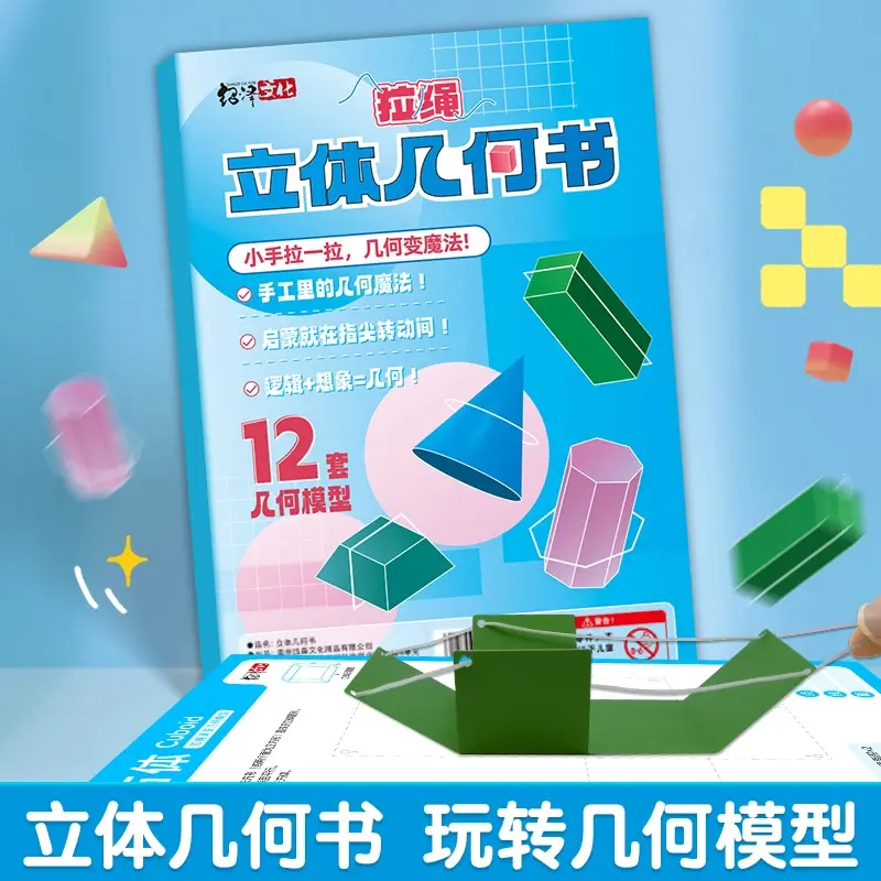 【加量12款】拉绳DIY立体几何书小学数学启蒙空间思维训练模型