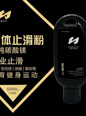 液态镁粉运动体操单杠引体向上防滑粉攀岩举重网球铅球干手镁粉zp