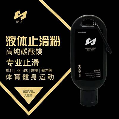 液态镁粉运动体操单杠引体向上防滑粉攀岩举重网球铅球干手镁粉zp