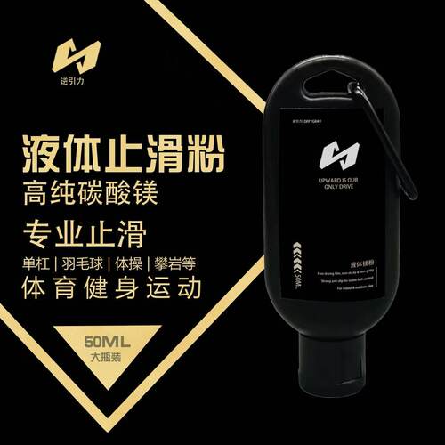 液态镁粉运动体操单杠引体向上防滑粉攀岩举重网球铅球干手镁粉zp