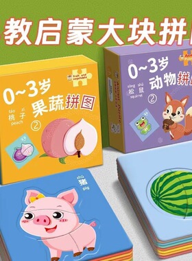 1-6岁儿童幼儿早教教具启蒙益智大块拼图智力开发训练cj