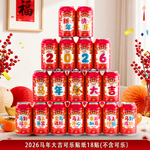 喜屿梵2026马年可乐贴纸新款创意饮料摆件新居入住仪式氛围感CJ