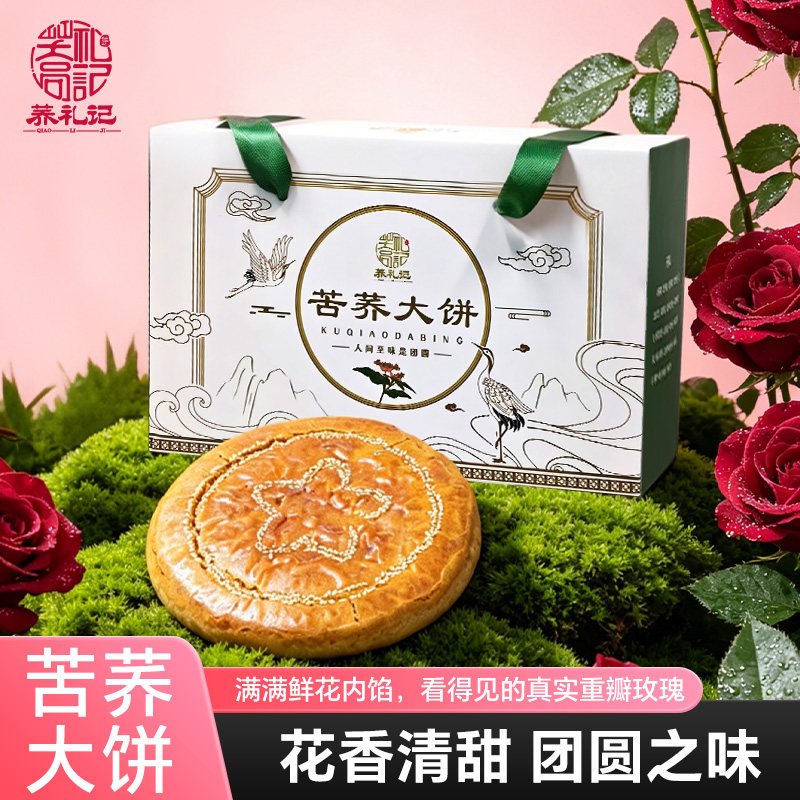 荞礼记苦荞玫瑰大饼糕点荞饼零食威宁传统小吃手工荞麦饼饱腹早餐