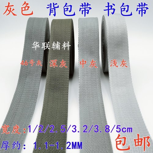 1-5CM浅灰深灰中灰尼龙背包带PP织带扁带包边打包带捆绑带diy辅料