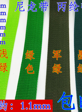 绿色墨绿浅绿军绿尼龙背包带PP织带扁带包边打包带捆绑带diy辅料