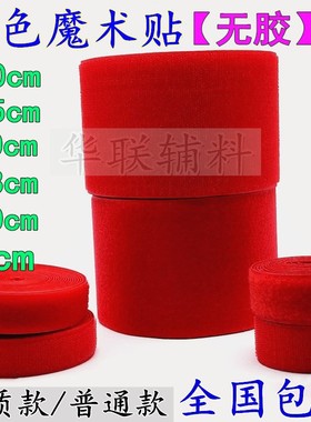 大红色魔术贴粘扣雌雄子母扣衣服鞋子服装辅料2/2.5/3/3.8/5/10cm