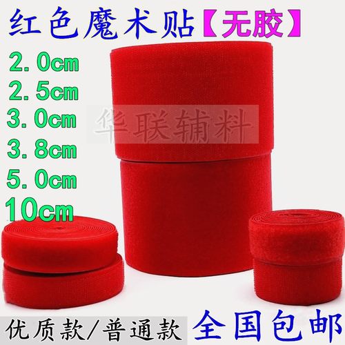 魔术贴子母扣红色粘扣