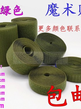 2-10cm无背胶军绿色魔术贴粘扣子母贴衣服鞋子尼龙搭扣毛刺粘条