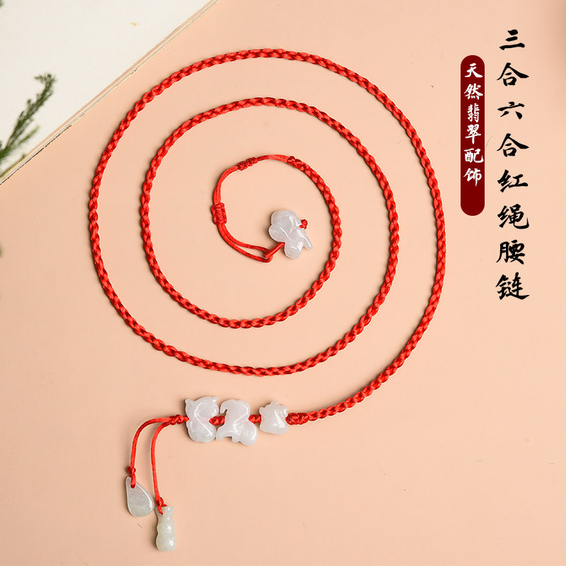 本命年红绳腰链天然翡翠玉石红腰绳腰带三合六合腰绳性感孕妇