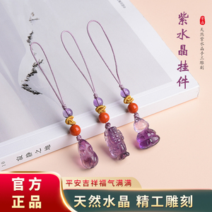 天然紫水晶十二生肖手机链包挂立体雕刻鼠牛虎兔龙蛇马羊猴鸡狗猪