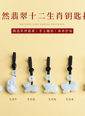 其它男女翡翠A货十二生肖钥匙扣