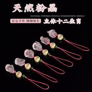 其他粉晶十二生肖包挂手机链