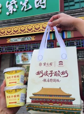 [现货送袋]北京紫光园奶皮子北京送礼特产网红酸奶故宫联名酸奶